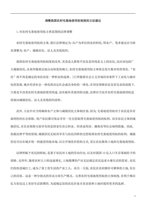 调整我国农村宅基地使用权制度的立法建议