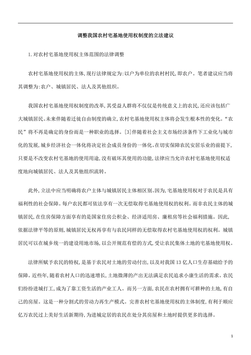 调整我国农村宅基地使用权制度的立法建议