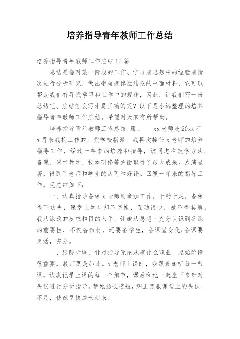 培养指导青年教师工作总结_3.docx