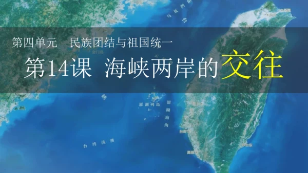 第14课 海峡两岸的交往 课件