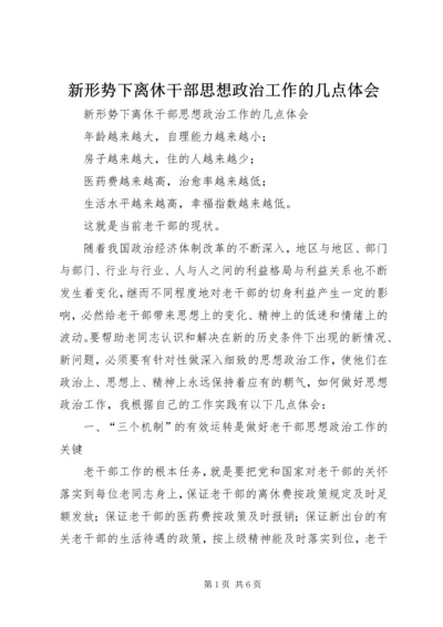 新形势下离休干部思想政治工作的几点体会 (2).docx