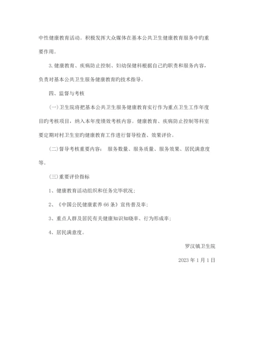 卫生院健康教育工作实施方案范文.docx