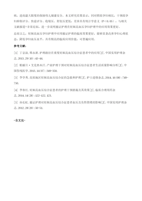 妊娠高血压孕妇98例护理中循证护理的应用观察.docx