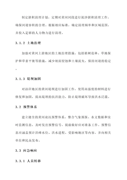 黄河凌汛的解决方案