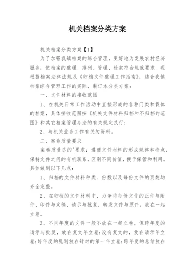 机关档案分类方案.docx