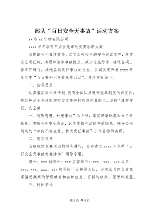 部队“百日安全无事故”活动方案 (4).docx