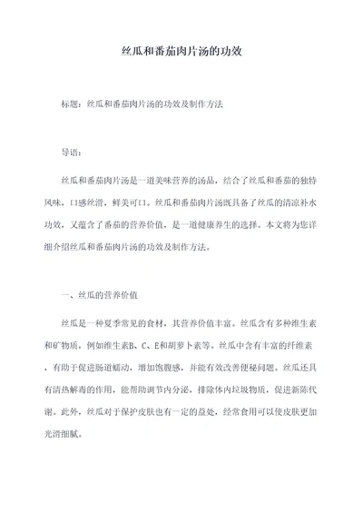 丝瓜和番茄肉片汤的功效