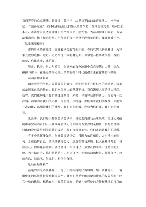 运动员加油稿(合集15篇).docx