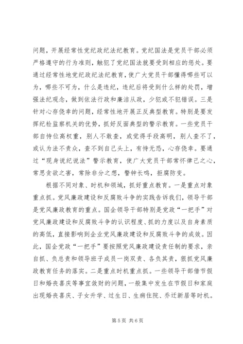 新形势下国有企业党风廉政教育 (2).docx