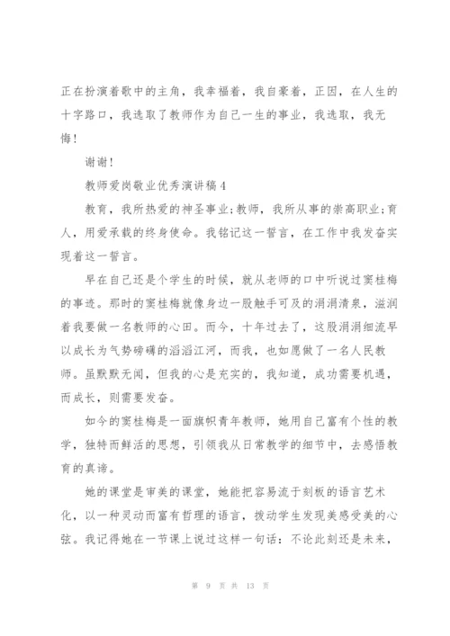 教师爱岗敬业优秀演讲稿.docx