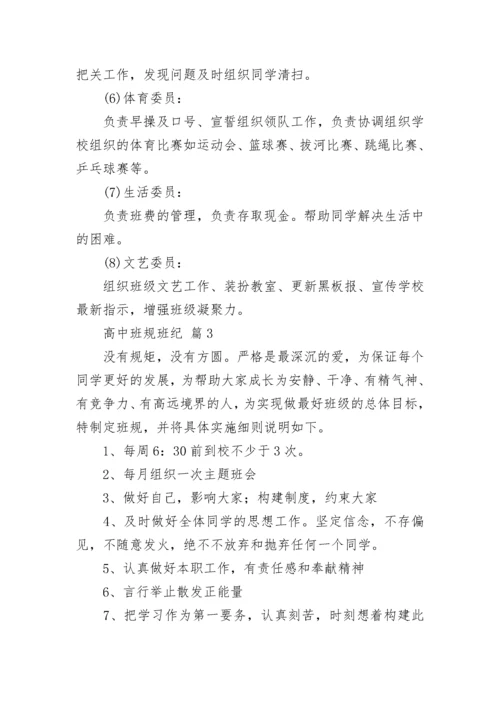 高中班规班纪（通用7篇）.docx