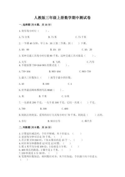 人教版三年级上册数学期中测试卷附答案下载.docx