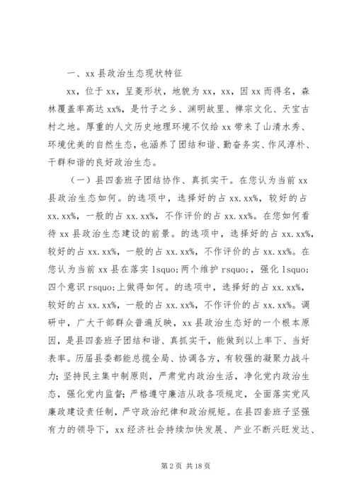 县政治生态建设情况的调研报告.docx