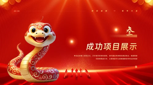 金蛇迎新春公司年会年终工作总结汇报PPT模板