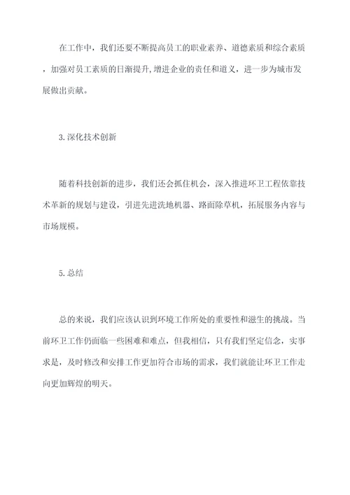 环卫总经理述职述责报告