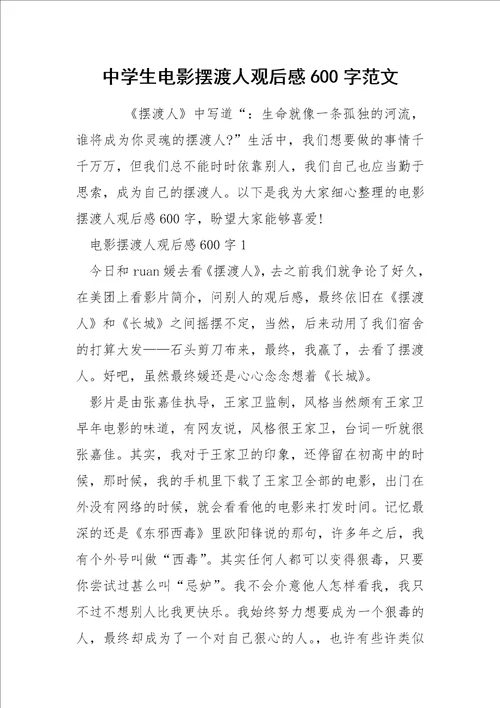 中学生电影摆渡人观后感600字范文