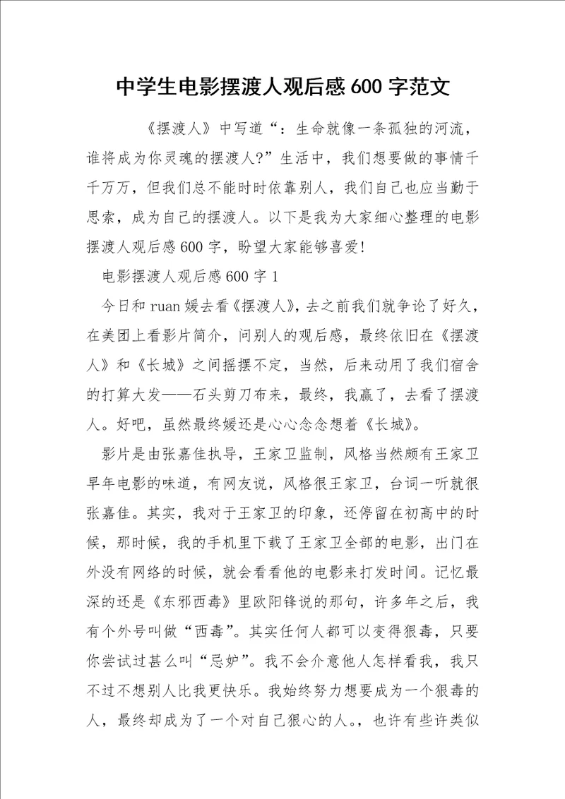 中学生电影摆渡人观后感600字范文