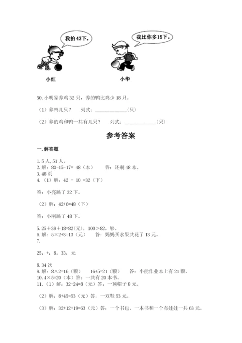 二年级上册数学解决问题50道含答案(典型题).docx