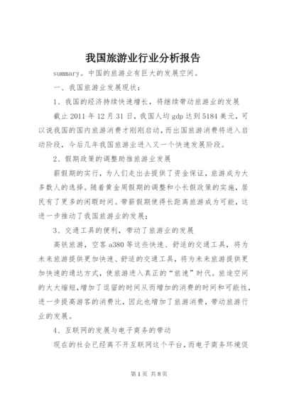 我国旅游业行业分析报告.docx