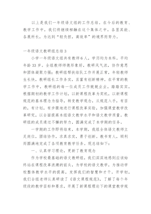 一年级语文教研组总结.docx