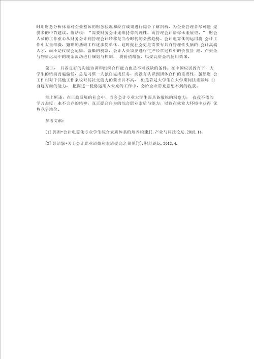 浅析会计专业大学生应具备的素质和能力