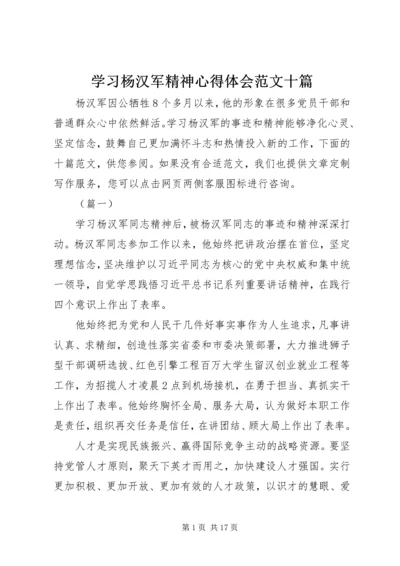 学习杨汉军精神心得体会范文十篇 (2).docx