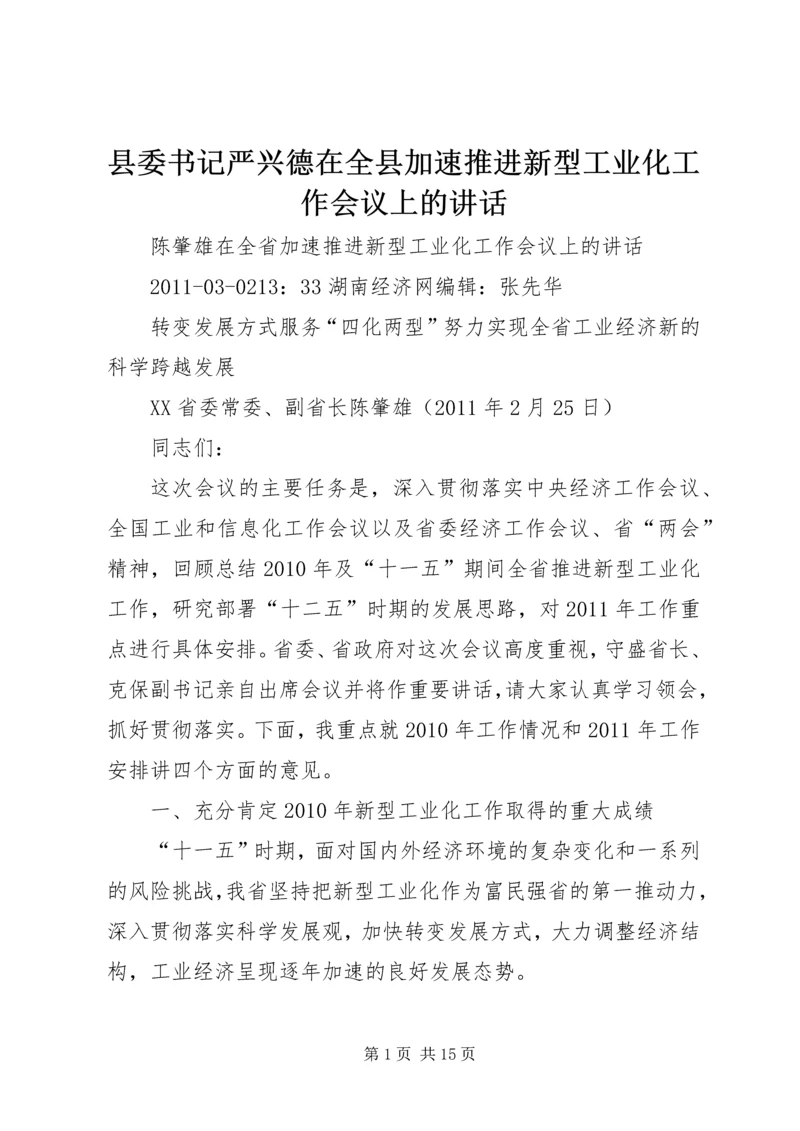 县委书记严兴德在全县加速推进新型工业化工作会议上的讲话 (3).docx