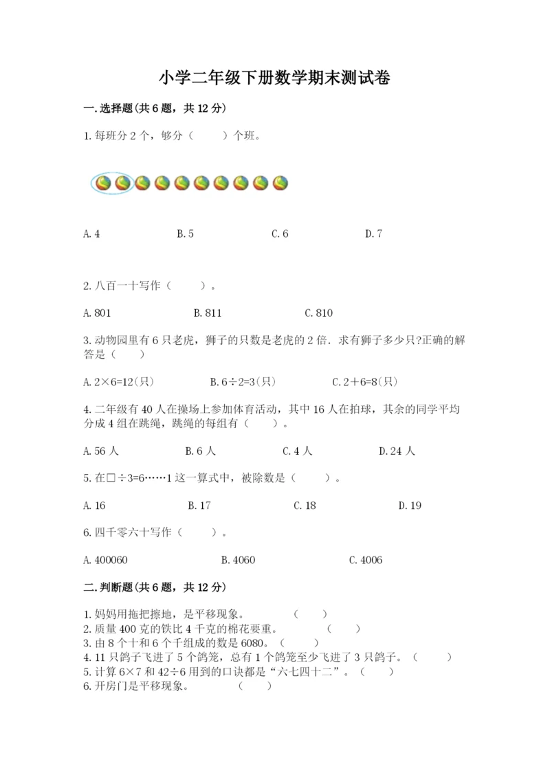小学二年级下册数学期末测试卷附答案（综合卷）.docx