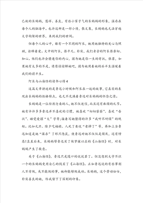 阿长与山海经的读书心得600字5篇