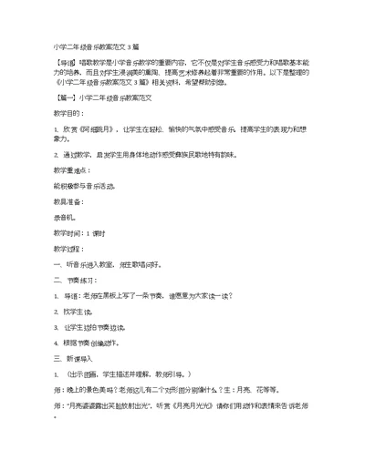 小学二年级音乐教案范文3篇