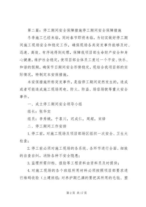 停工期间安全保障措施 (2).docx