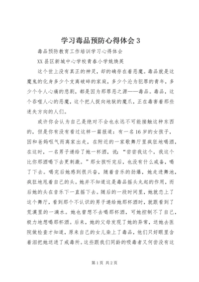 学习毒品预防心得体会3 (5).docx