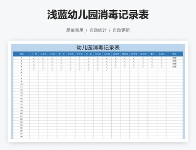 浅蓝幼儿园消毒记录表