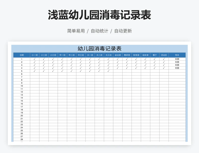 浅蓝幼儿园消毒记录表