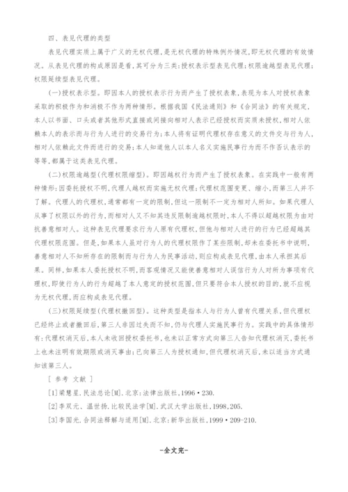 浅析表见代理.docx