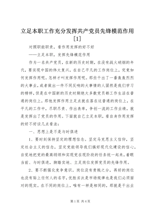 立足本职工作充分发挥共产党员先锋模范作用[1]最新精编.docx