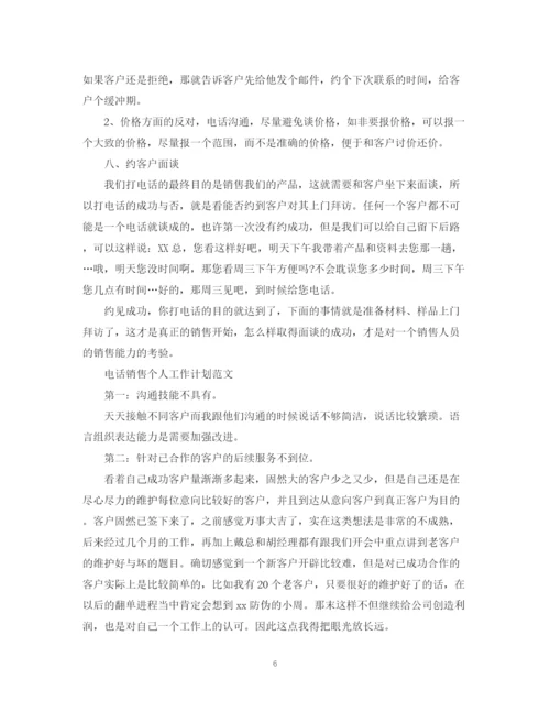 精编之电话销售个人工作计划范文4.docx