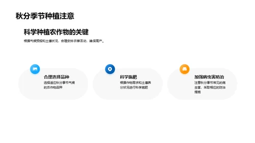 秋分季节的农业指南