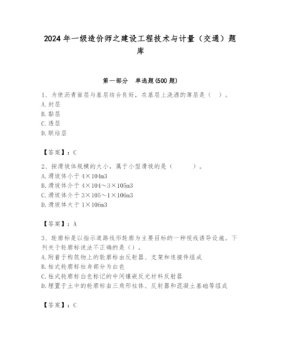 2024年一级造价师之建设工程技术与计量（交通）题库含答案【黄金题型】.docx