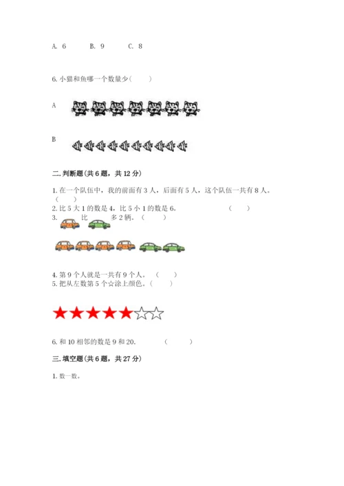 北师大版一年级上册数学期末测试卷含答案【夺分金卷】.docx