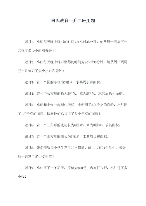 何氏教育一升二应用题