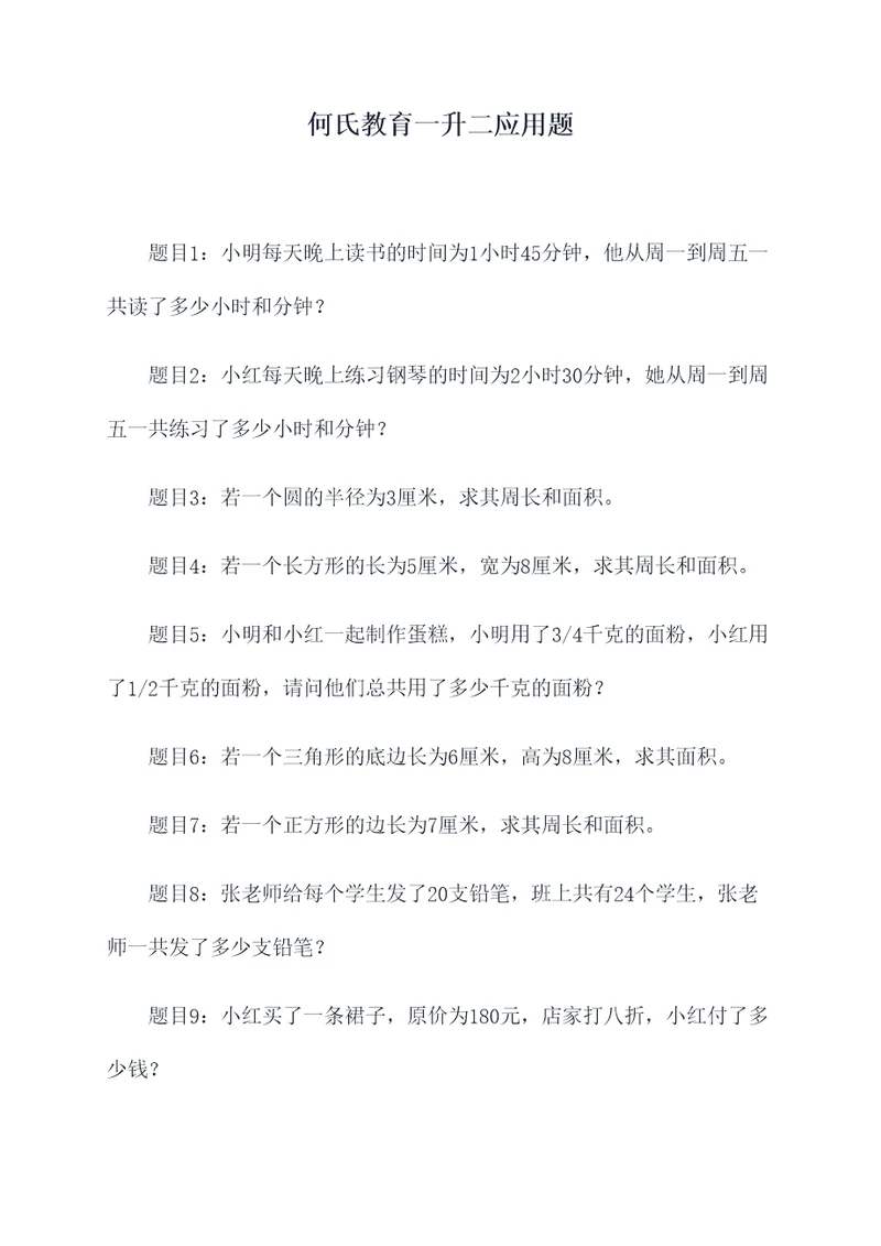 何氏教育一升二应用题