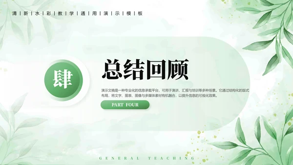 绿植水彩小清新教学通用PPT模板