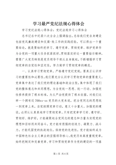 学习最严党纪法规心得体会.docx