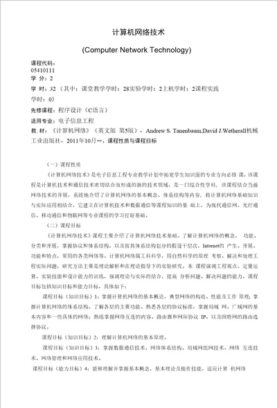 计算机网络技术课程教学大纲本科