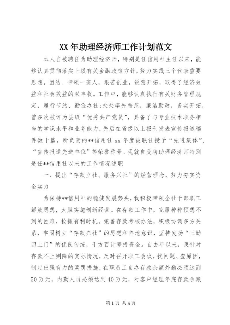 某年助理经济师工作计划范文.docx