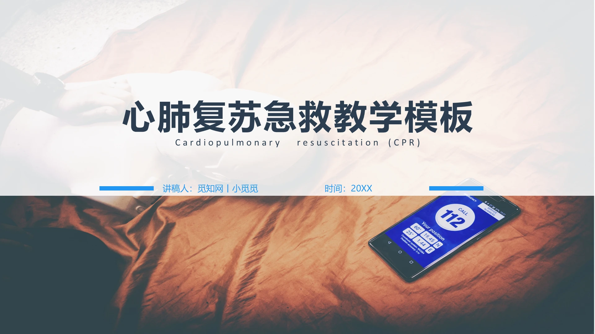 简约白色急救心肺复苏培训PPT急救知识