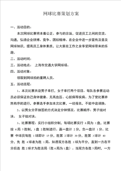 网球公开赛比赛策划方案