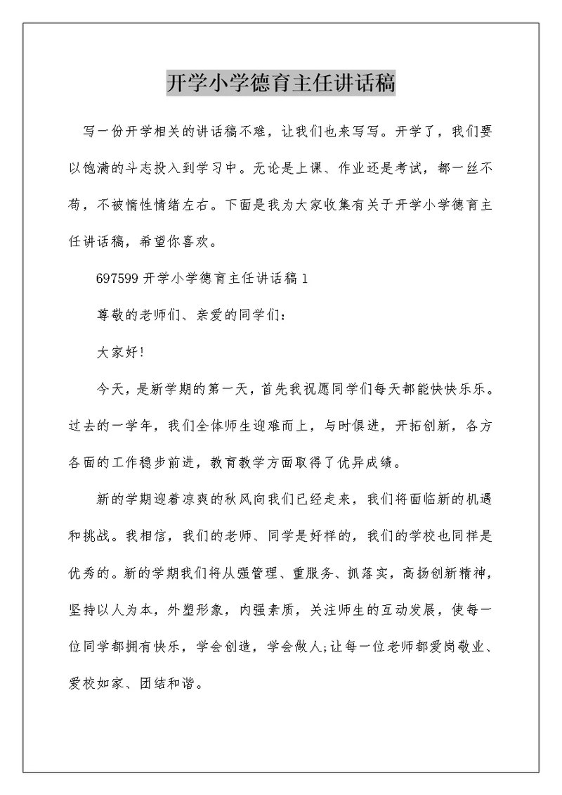 开学小学德育主任讲话稿