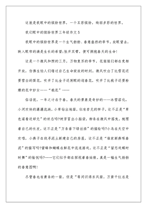 我们眼中的缤纷世界三年级作文精选10篇